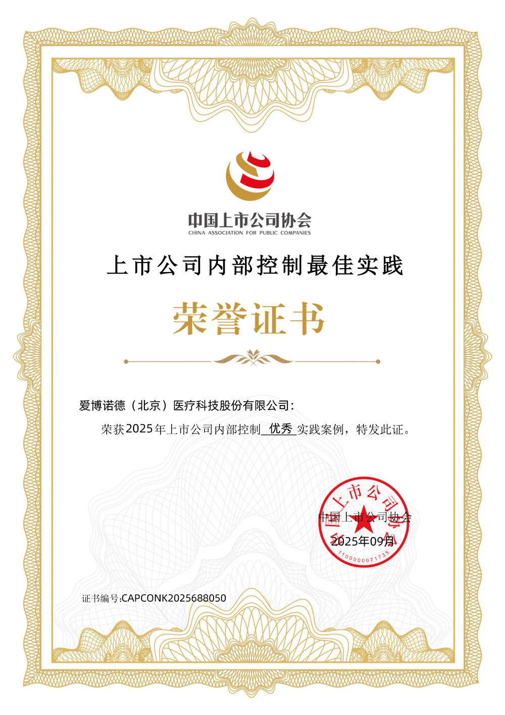 愛博醫療-上市公司內部控制最佳實踐-優秀實踐案例.jpg